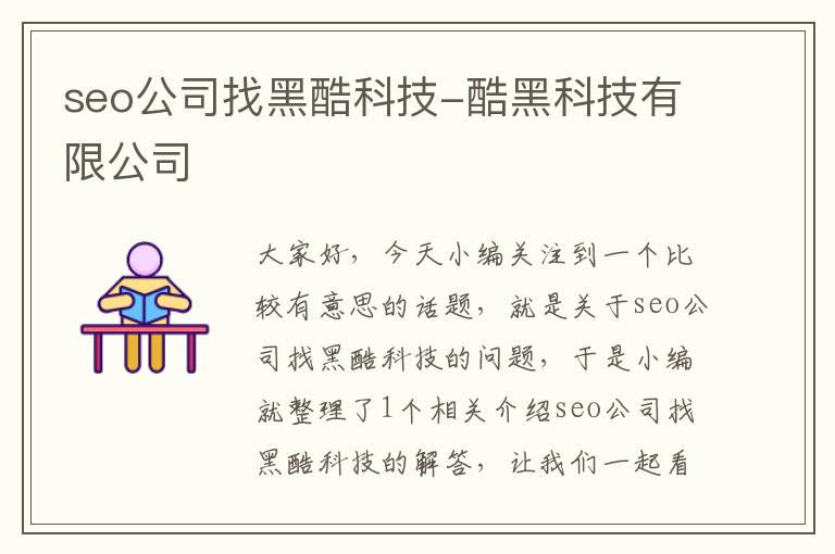 seo公司找黑酷科技-酷黑科技有限公司