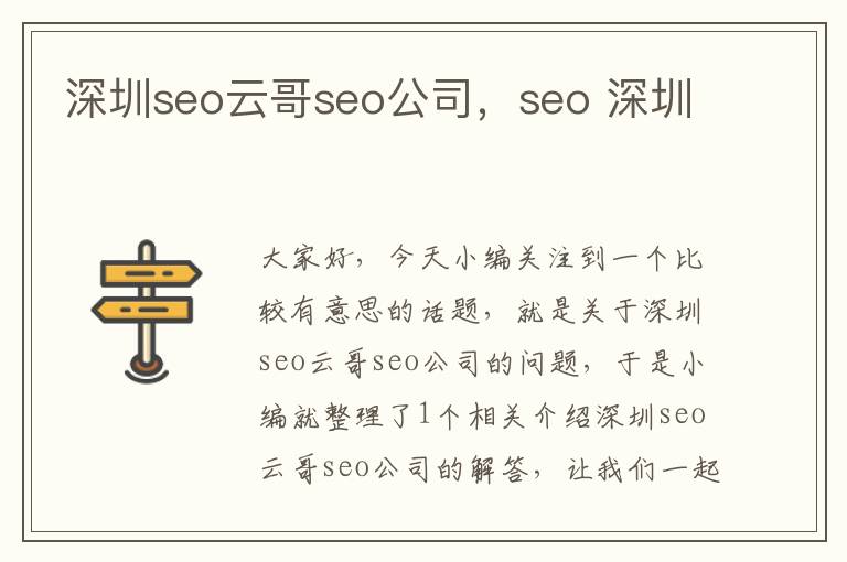 深圳seo云哥seo公司，seo 深圳