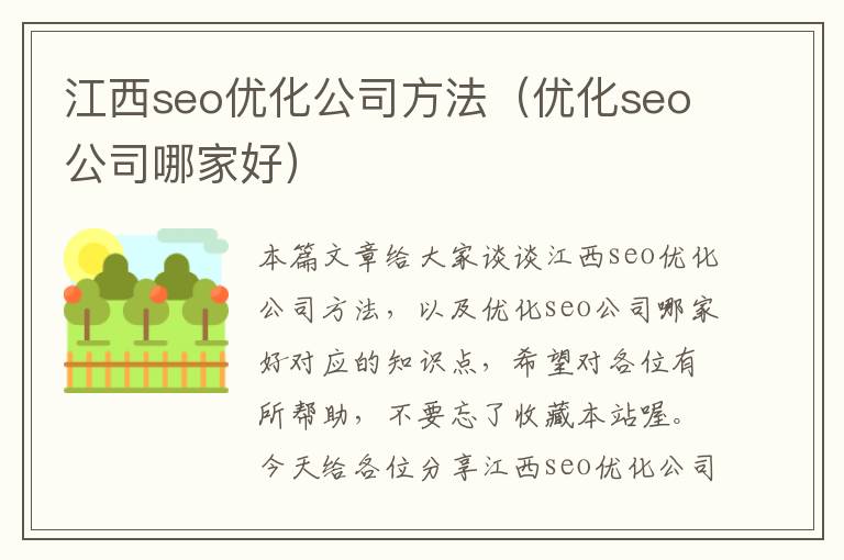 江西seo优化公司方法（优化seo公司哪家好）