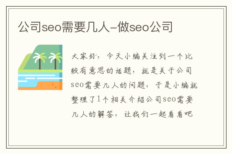 公司seo需要几人-做seo公司