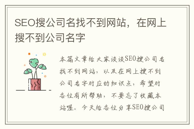 SEO搜公司名找不到网站，在网上搜不到公司名字