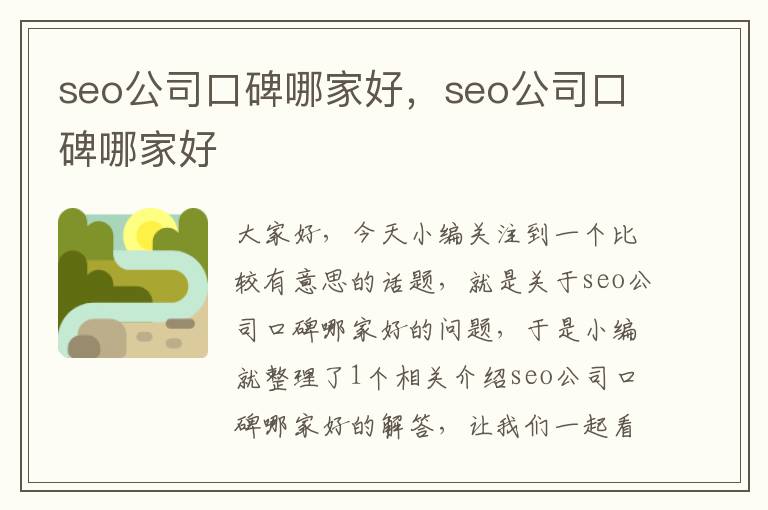 seo公司口碑哪家好，seo公司口碑哪家好