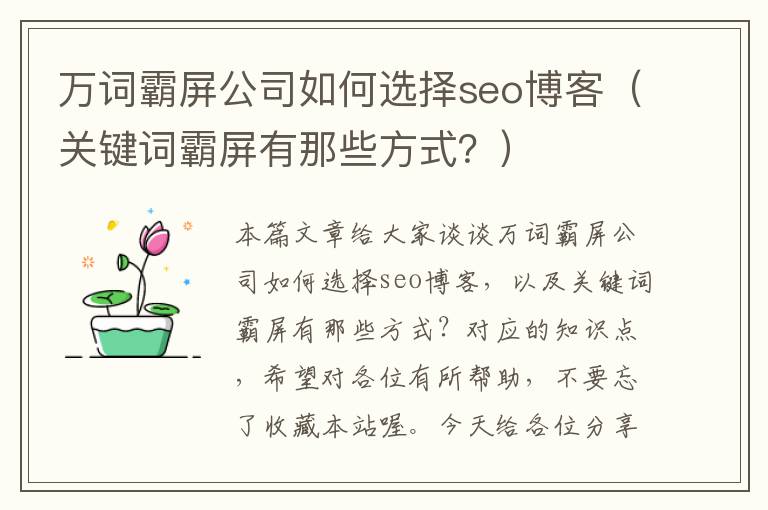 万词霸屏公司如何选择seo博客（关键词霸屏有那些方式？）