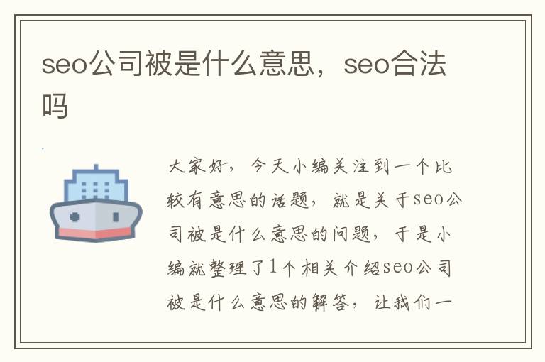 seo公司被是什么意思，seo合法吗