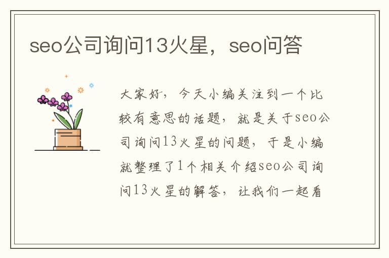 seo公司询问13火星，seo问答