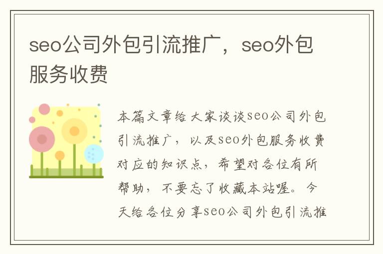 seo公司外包引流推广，seo外包服务收费