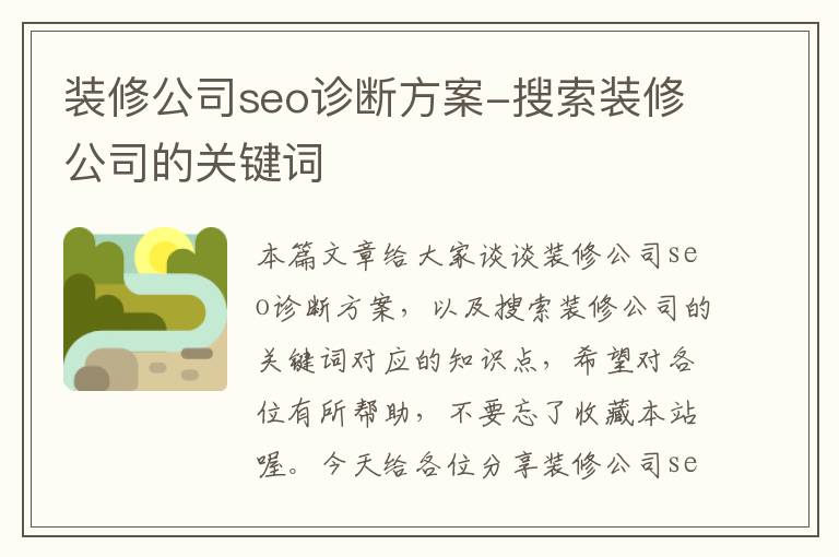 装修公司seo诊断方案-搜索装修公司的关键词