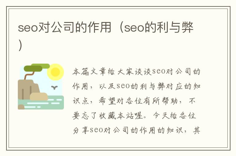 seo对公司的作用（seo的利与弊）