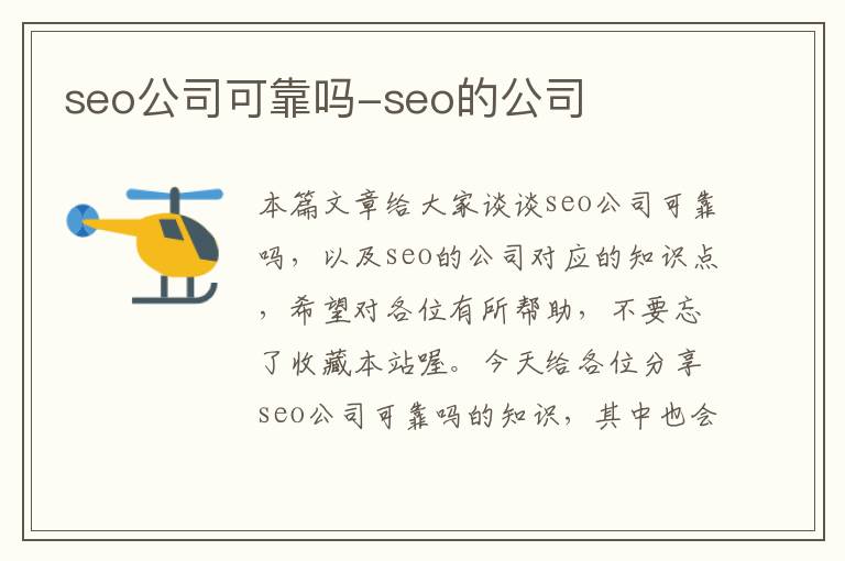 seo公司可靠吗-seo的公司