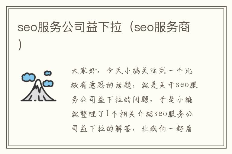 seo服务公司益下拉（seo服务商）