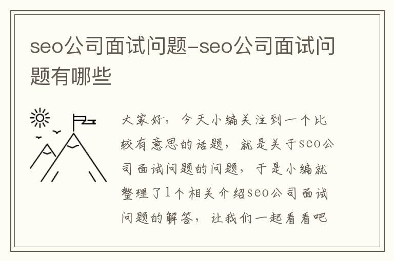 seo公司面试问题-seo公司面试问题有哪些