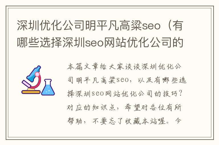 深圳优化公司明平凡高粱seo（有哪些选择深圳seo网站优化公司的技巧?）