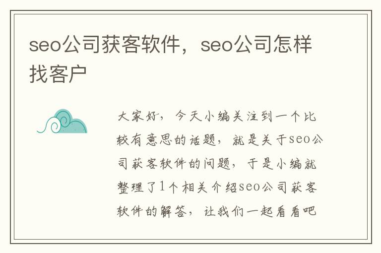 seo公司获客软件，seo公司怎样找客户