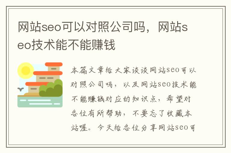 网站seo可以对照公司吗，网站seo技术能不能赚钱