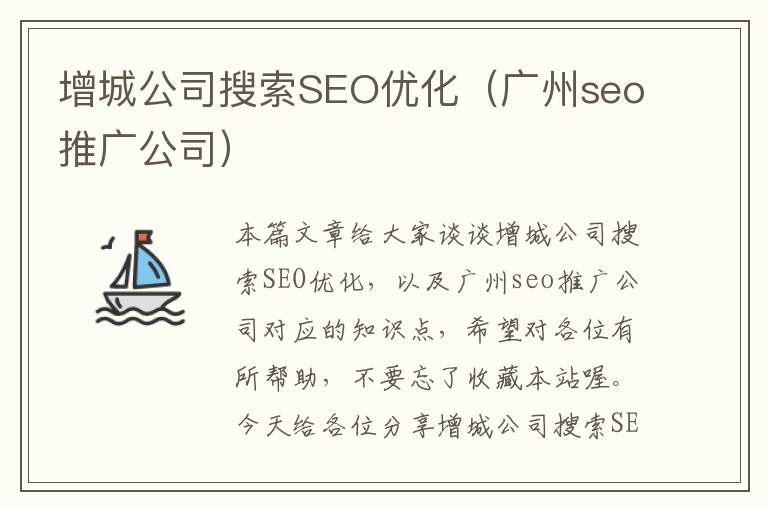 增城公司搜索SEO优化（广州seo推广公司）