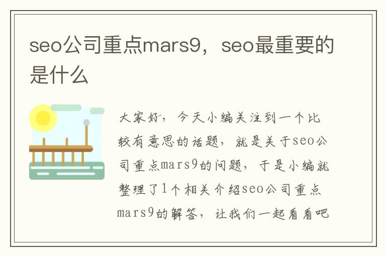 seo公司重点mars9，seo最重要的是什么