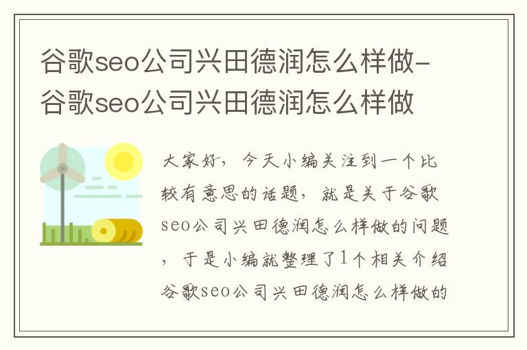 谷歌seo公司兴田德润怎么样做-谷歌seo公司兴田德润怎么样做