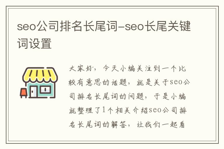 seo公司排名长尾词-seo长尾关键词设置