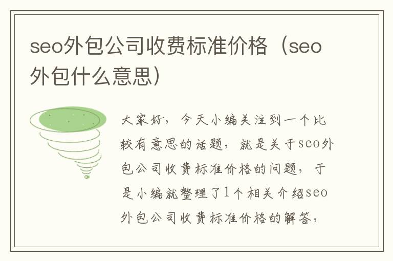 seo外包公司收费标准价格（seo外包什么意思）