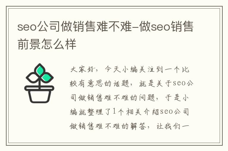 seo公司做销售难不难-做seo销售前景怎么样