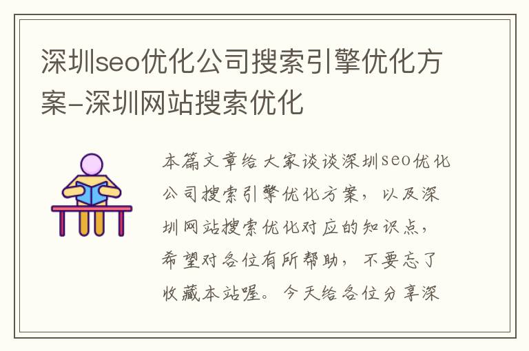 深圳seo优化公司搜索引擎优化方案-深圳网站搜索优化