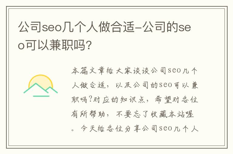 公司seo几个人做合适-公司的seo可以兼职吗?