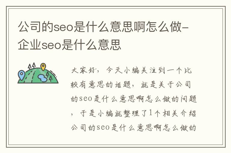 公司的seo是什么意思啊怎么做-企业seo是什么意思