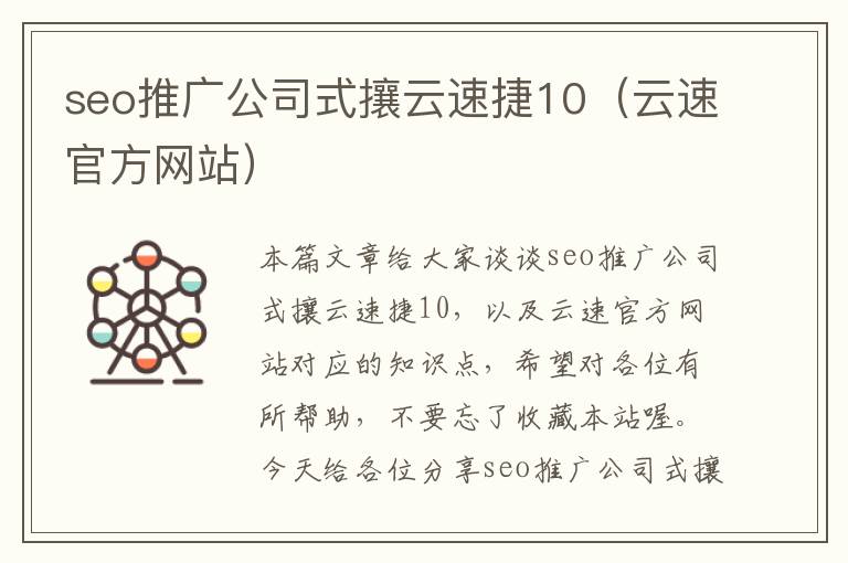 seo推广公司式攘云速捷10（云速官方网站）