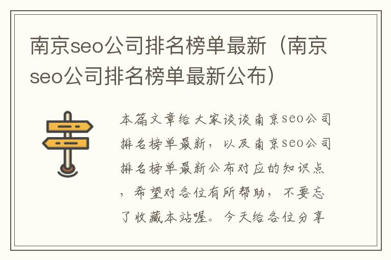 南京seo公司排名榜单最新（南京seo公司排名榜单最新公布）