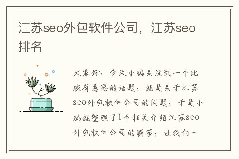 江苏seo外包软件公司，江苏seo排名