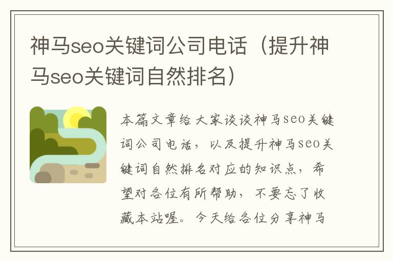 神马seo关键词公司电话（提升神马seo关键词自然排名）