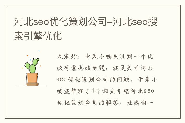 河北seo优化策划公司-河北seo搜索引擎优化