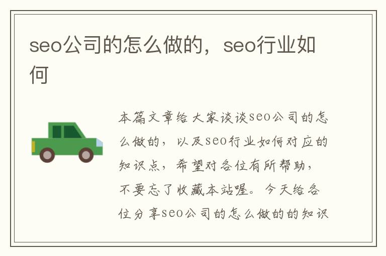 seo公司的怎么做的，seo行业如何