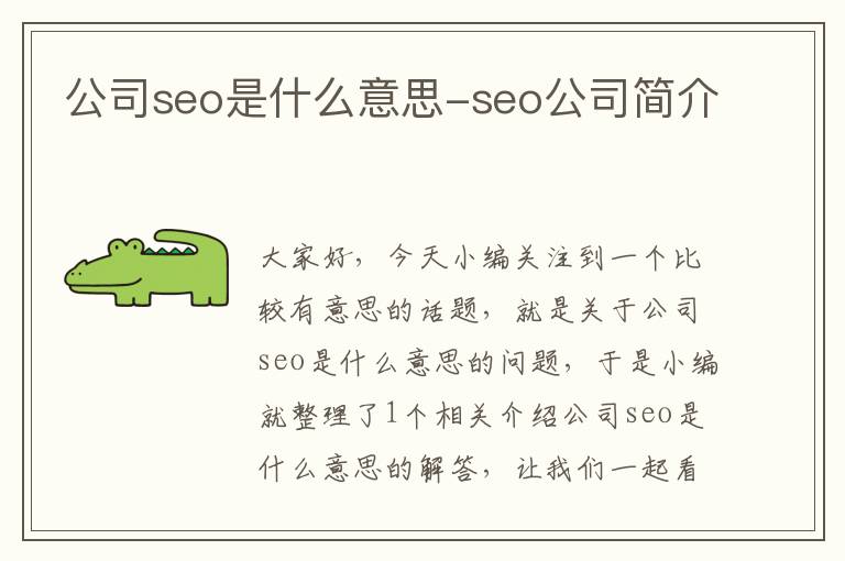 公司seo是什么意思-seo公司简介