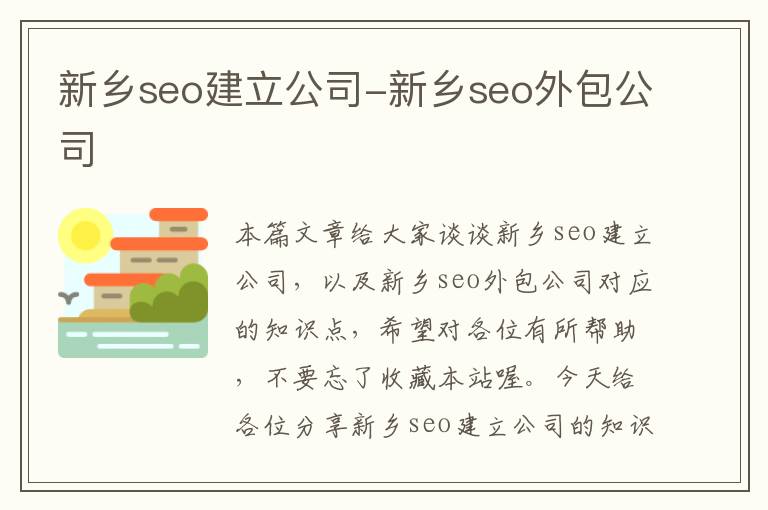 新乡seo建立公司-新乡seo外包公司