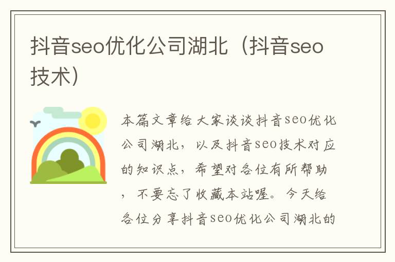 抖音seo优化公司湖北（抖音seo技术）