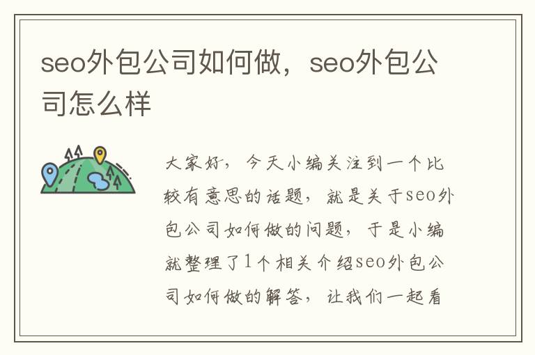 seo外包公司如何做，seo外包公司怎么样