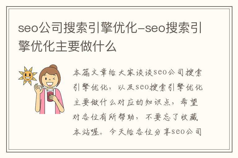 seo公司搜索引擎优化-seo搜索引擎优化主要做什么