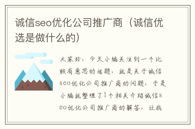 诚信seo优化公司推广商（诚信优选是做什么的）