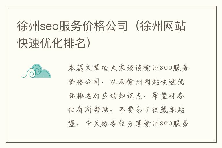 徐州seo服务价格公司（徐州网站快速优化排名）