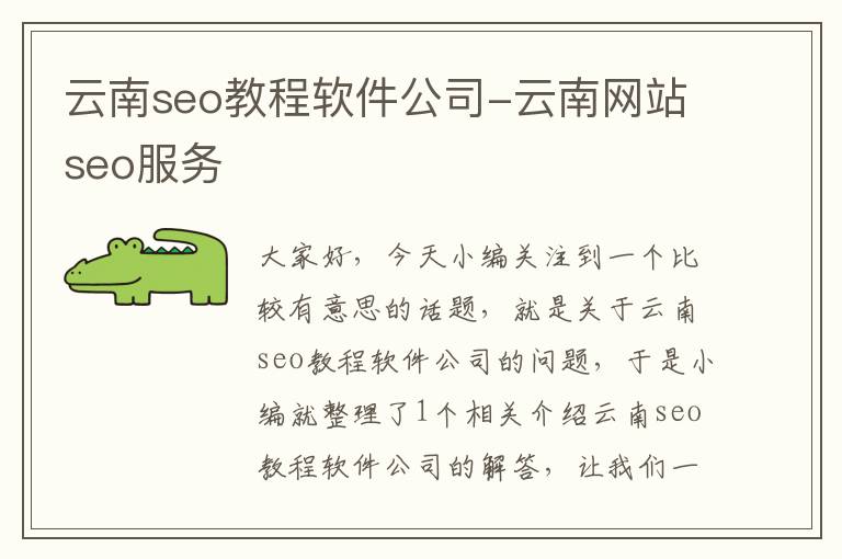 云南seo教程软件公司-云南网站seo服务