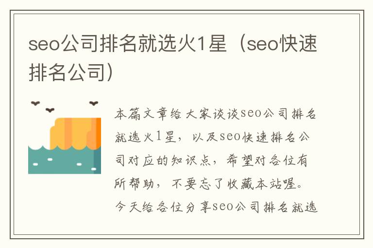 seo公司排名就选火1星（seo快速排名公司）