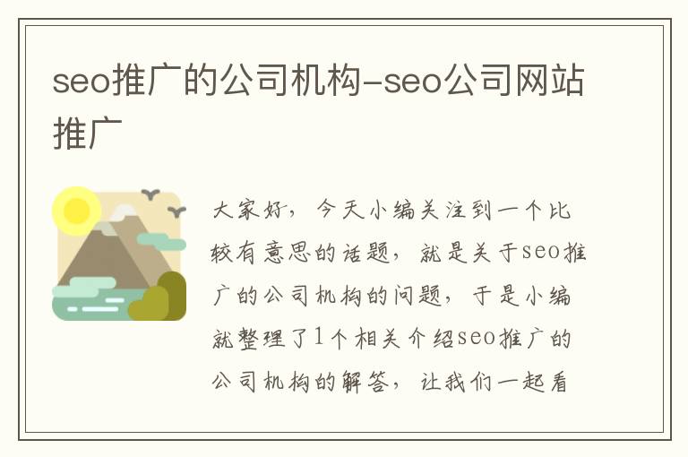 seo推广的公司机构-seo公司网站推广