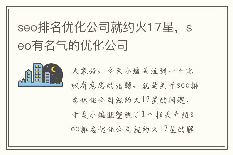 seo排名优化公司就约火17星，seo有名气的优化公司