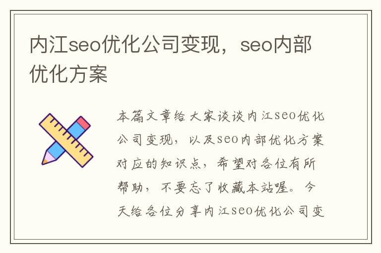 内江seo优化公司变现，seo内部优化方案