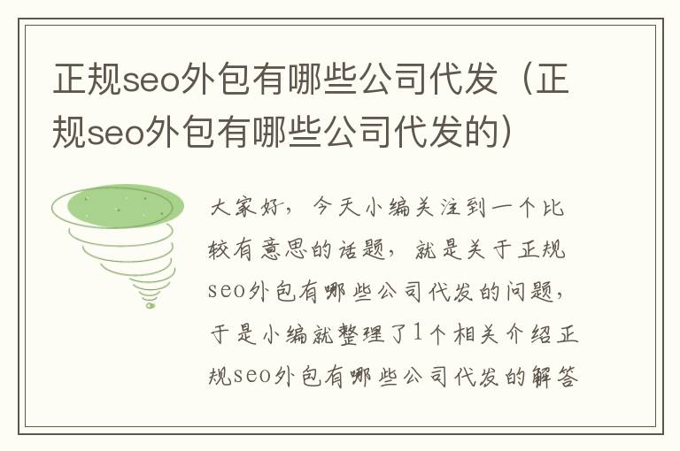 正规seo外包有哪些公司代发（正规seo外包有哪些公司代发的）