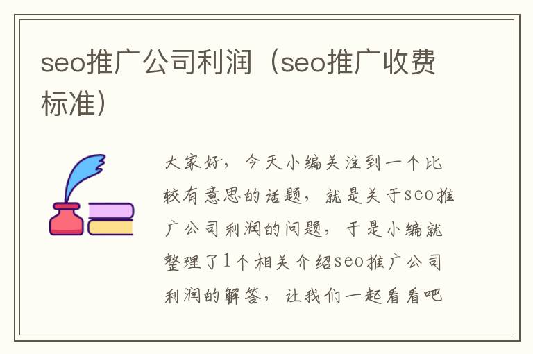 seo推广公司利润（seo推广收费标准）