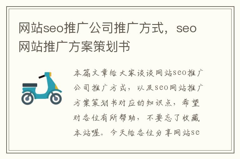 网站seo推广公司推广方式，seo网站推广方案策划书