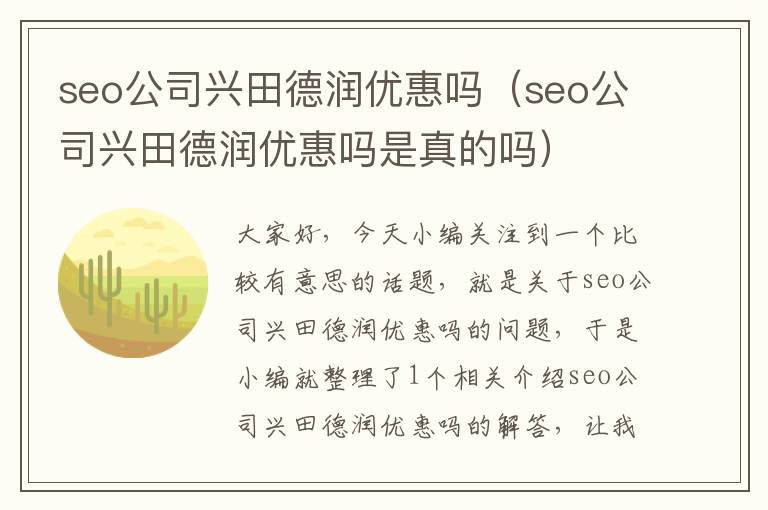 seo公司兴田德润优惠吗（seo公司兴田德润优惠吗是真的吗）