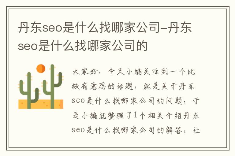 丹东seo是什么找哪家公司-丹东seo是什么找哪家公司的